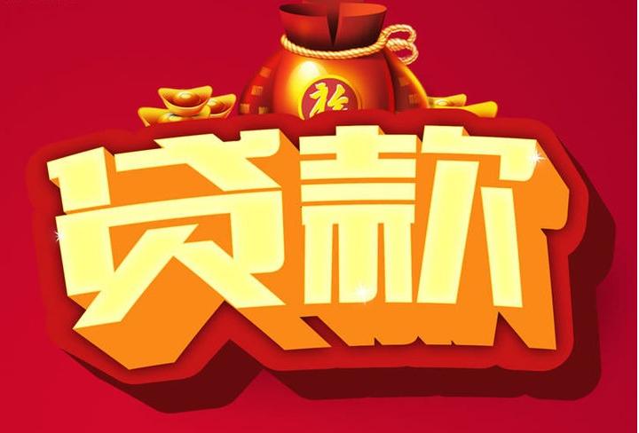 九龙信用贷款