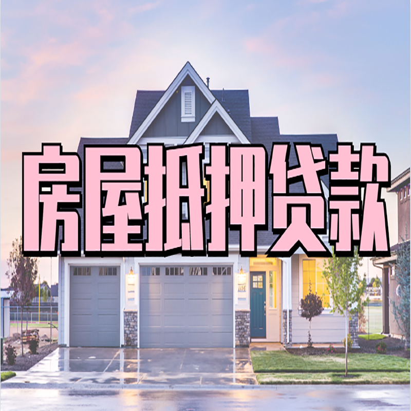九龙房子二次抵押贷款