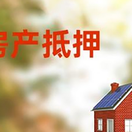 九龙房屋抵押贷款时要注意什么？
