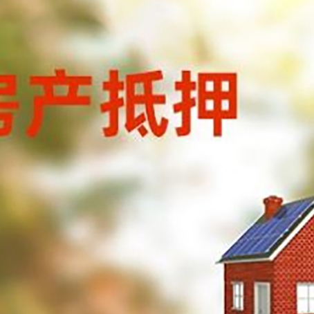九龙房屋抵押贷款还不上怎么办
