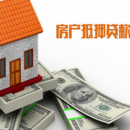 九龙房屋抵押贷款主要有3种类别