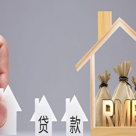 九龙房产抵押贷款更低利率解析