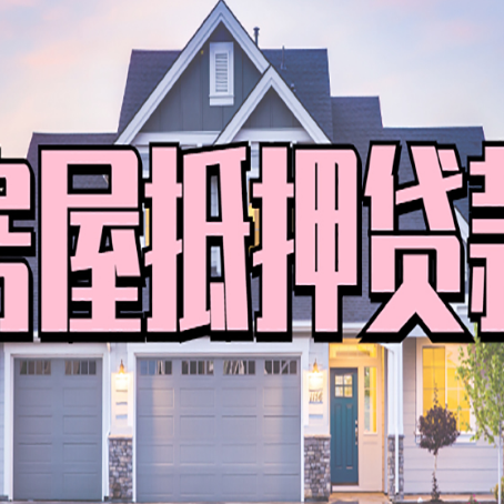 九龙房产证抵押贷款放款时效全解析